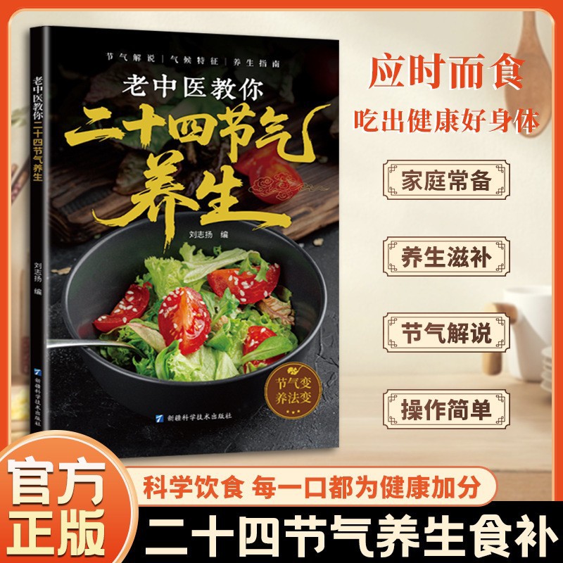 二十四節気による健康維持：伝統的な中国医学の食事療法と健康の - Wellness Herbal Medicine のレビューと価格